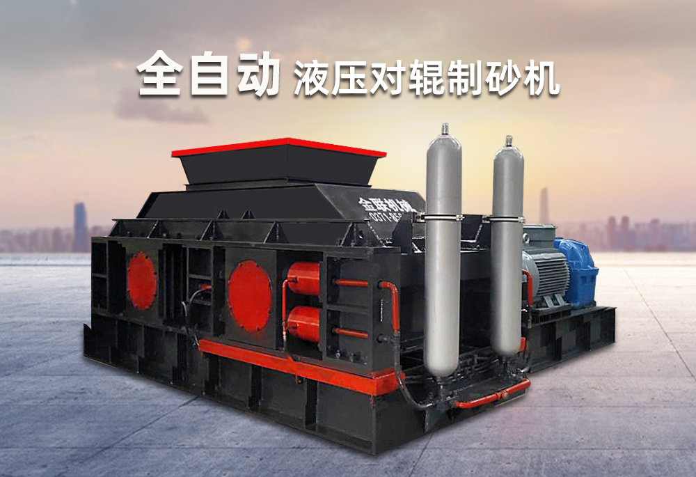 對(duì)輥制砂機(jī)