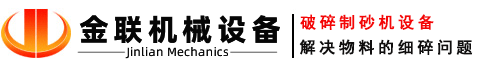 金聯(lián)對(duì)輥制砂機(jī)生產(chǎn)廠(chǎng)家