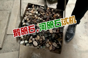 鵝卵石生產(chǎn)現(xiàn)場(chǎng)視頻_對(duì)輥制砂機(jī)視頻