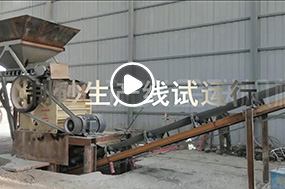 輥式制砂生產(chǎn)線客戶現(xiàn)場(chǎng)視頻